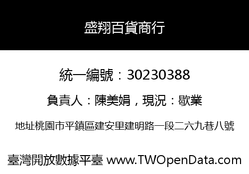 盛翔百貨商行