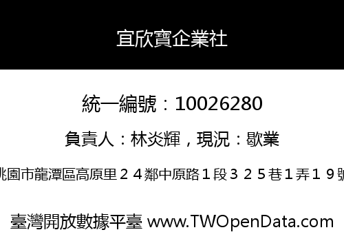 宜欣寶企業社