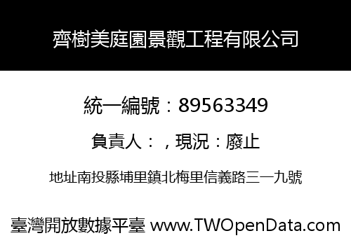齊樹美庭園景觀工程有限公司