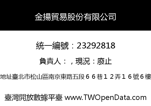 金揚貿易股份有限公司