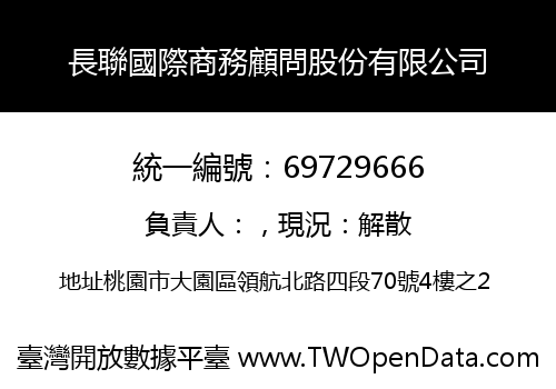 長聯國際商務顧問股份有限公司