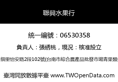 聯興水果行