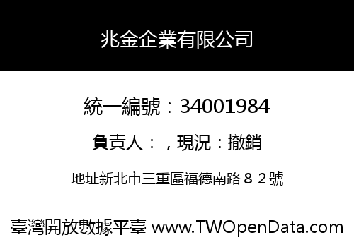 兆金企業有限公司