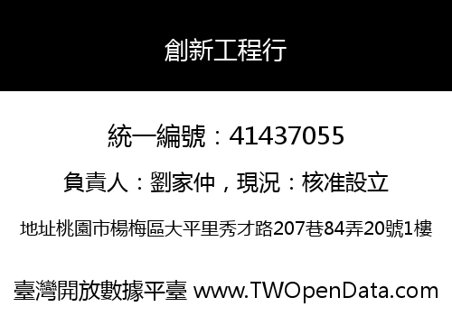創新工程行