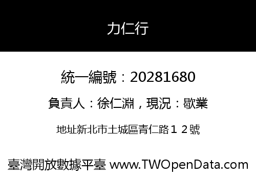 力仁行