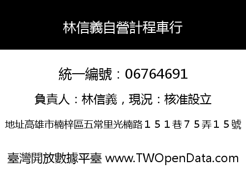 林信義自營計程車行