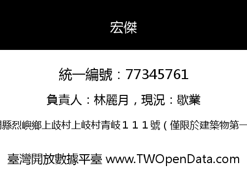 宏傑