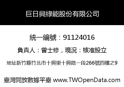 巨日興綠能股份有限公司