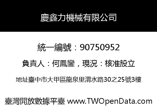 慶鑫力機械有限公司