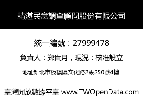 精湛民意調查顧問股份有限公司