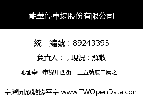 龍華停車場股份有限公司