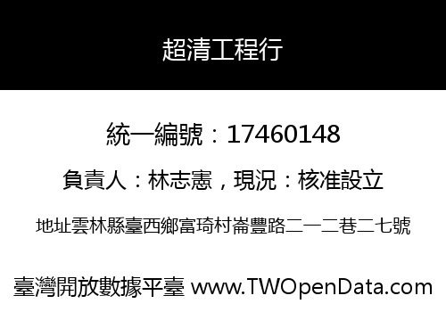 超清工程行