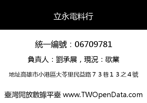 立永電料行