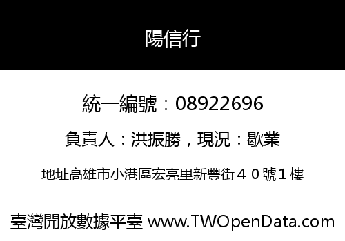 陽信行