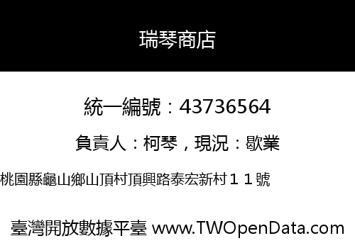 瑞琴商店