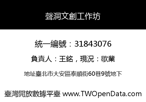 聲洞文創工作坊