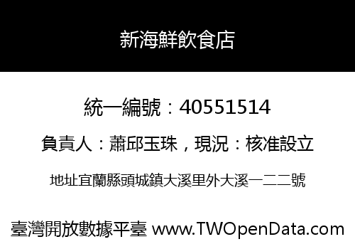 新海鮮飲食店