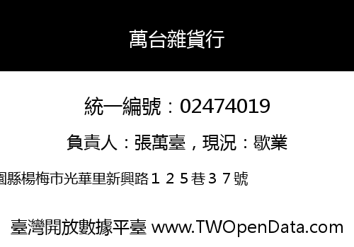 萬台雜貨行