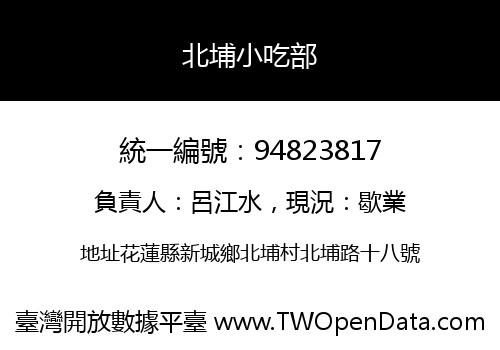 北埔小吃部