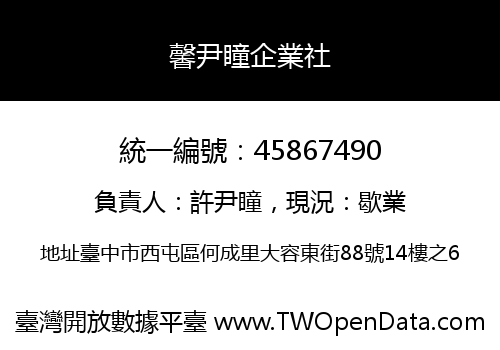 馨尹瞳企業社