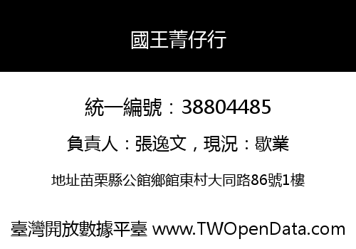 國王菁仔行