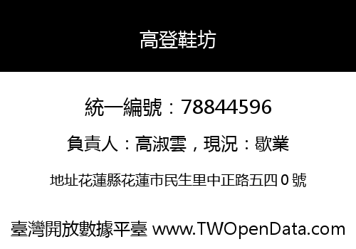 高登鞋坊