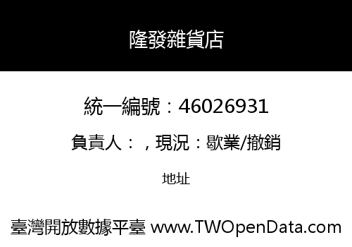 隆發雜貨店
