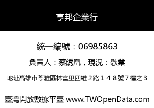 亨邦企業行