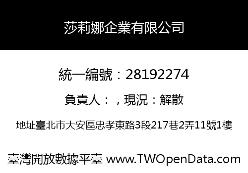 莎莉娜企業有限公司