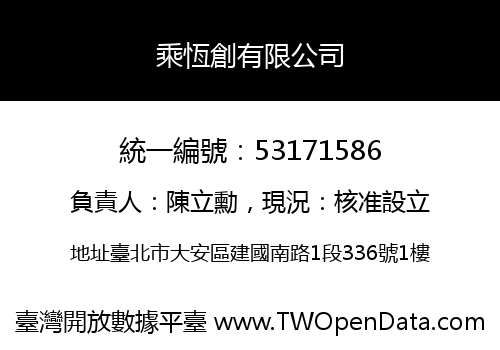 乘恆創有限公司
