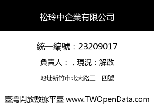 松玲中企業有限公司