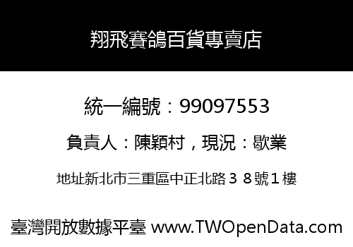 翔飛賽鴿百貨專賣店