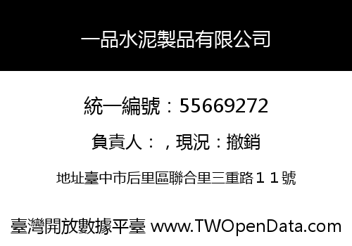 一品水泥製品有限公司