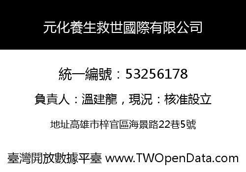 元化養生救世國際有限公司