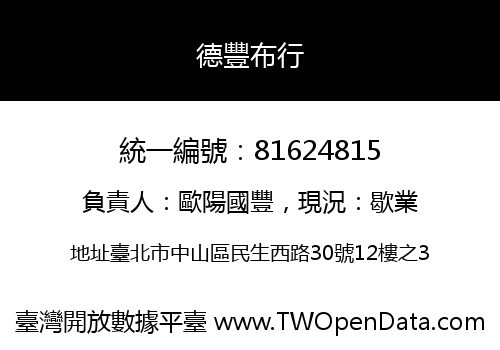 德豐布行