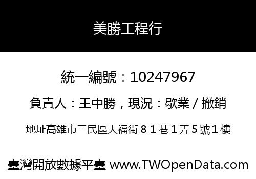 美勝工程行