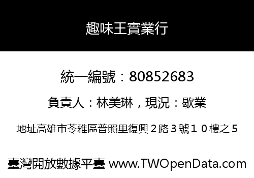 趣味王實業行