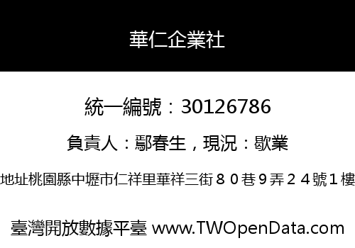 華仁企業社
