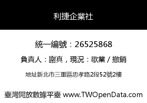 利捷企業社