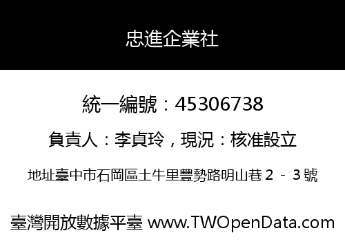 忠進企業社