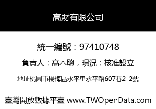 高財有限公司