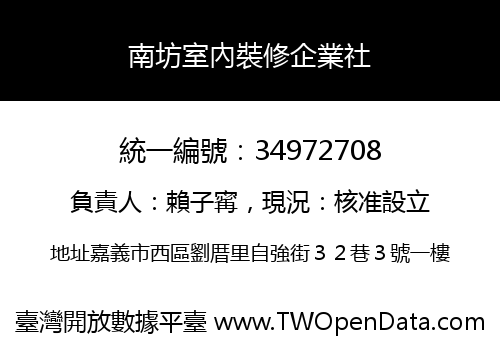 南坊室內裝修企業社