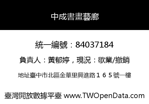 中成書畫藝廊
