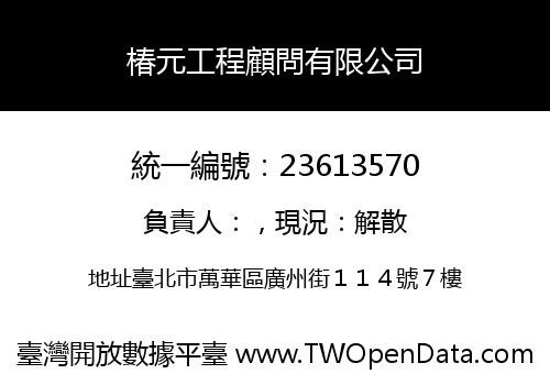 椿元工程顧問有限公司