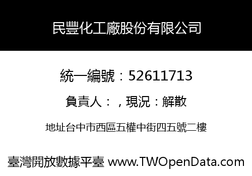 民豐化工廠股份有限公司