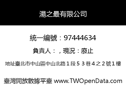 湯之最有限公司