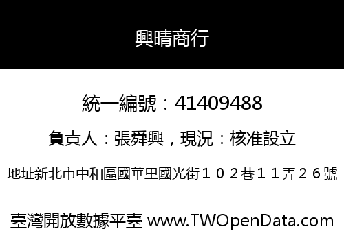 興晴商行