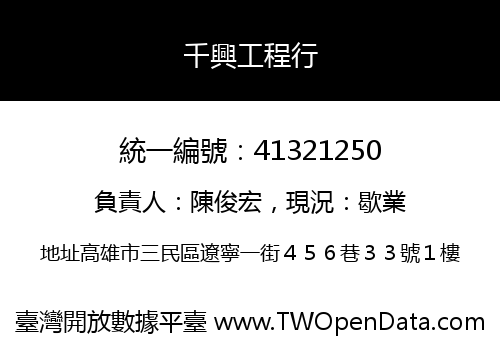 千興工程行