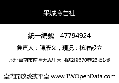 采城廣告社