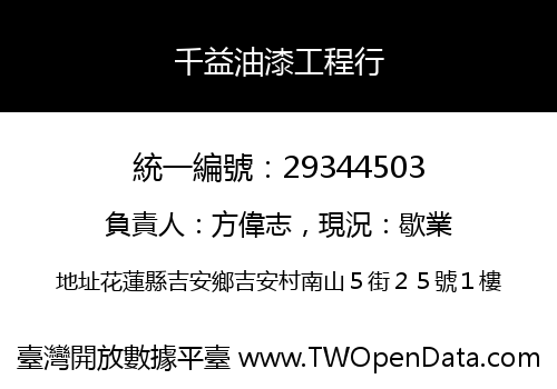 千益油漆工程行